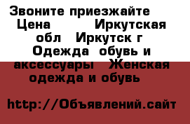 Звоните,приезжайте!!! › Цена ­ 300 - Иркутская обл., Иркутск г. Одежда, обувь и аксессуары » Женская одежда и обувь   